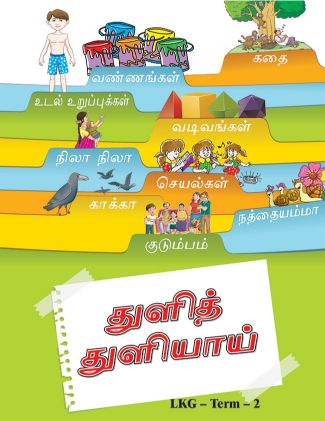 Future Kidz Tuli Tuliai LKG Term 2 (Tamil Book)